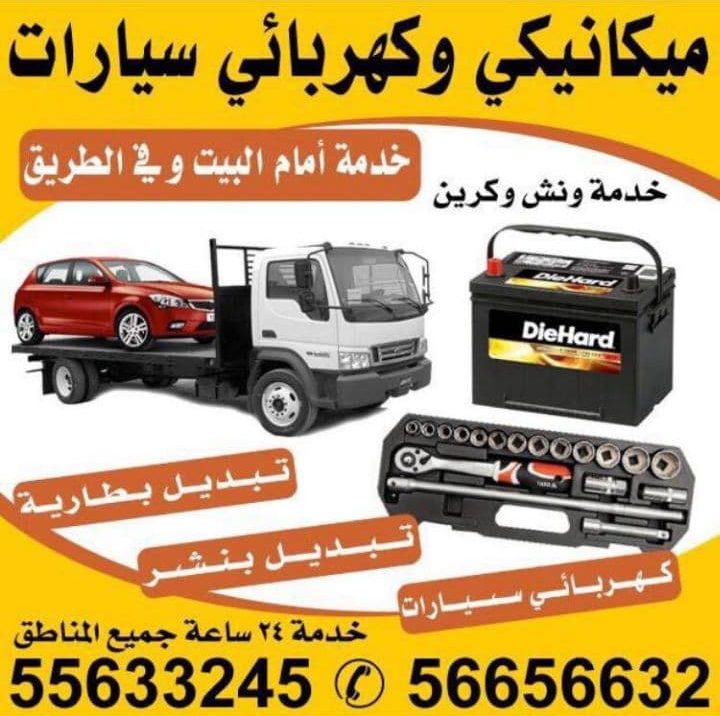 Read more about the article Tow Truck Service Kuwait 55633245 Change Battery Home Change Tire Reper Car In Kuwait Banshar Tow Truck Service Kuwait Car Battery