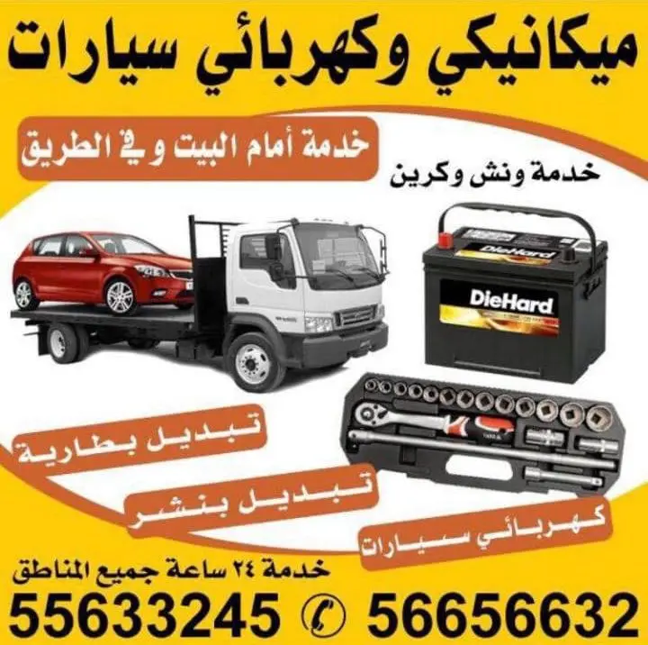 You are currently viewing Tow truck service Kuwait 55633245 change battery your home change tire Reper car in Kuwait banshar