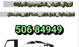 ونش سيارات الكويت السالمية 50684949 ونش الرميثية سطحة سلوى بيان ونش مشرف الجابرية