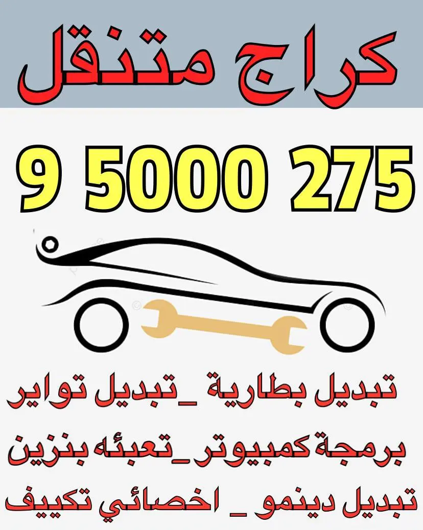 تصليح بنشر السيارة 95000275 تبديل تواير امام المنزل كراج متنقل عند البيت بنشر متنقل 24 ساعة تصليح سيارات صيانة سيارات تبديل بطارية السيارة