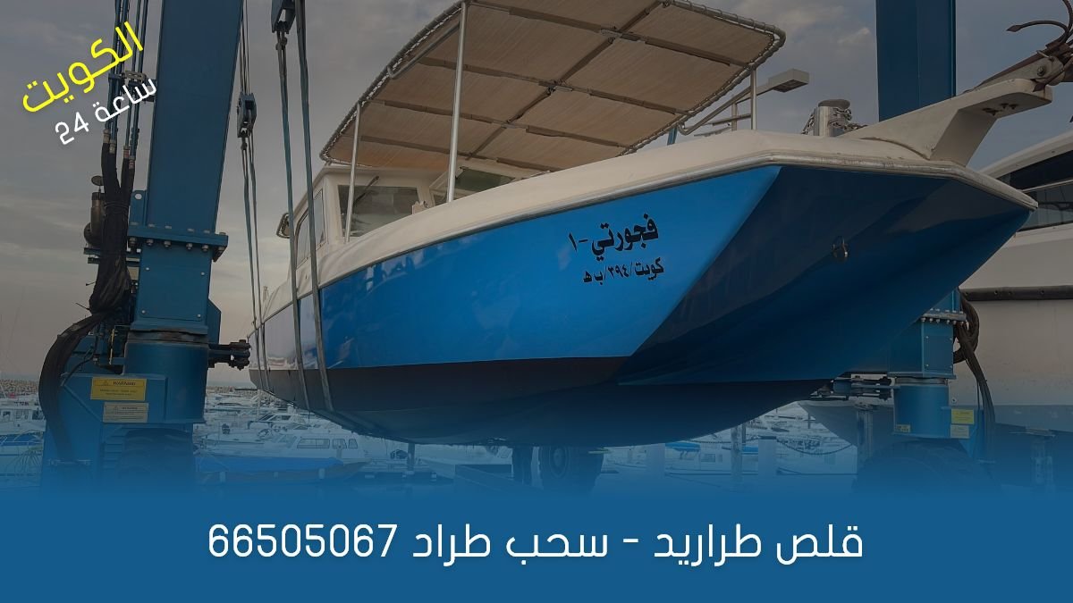قلص طراريد الكويت 24 ساعة