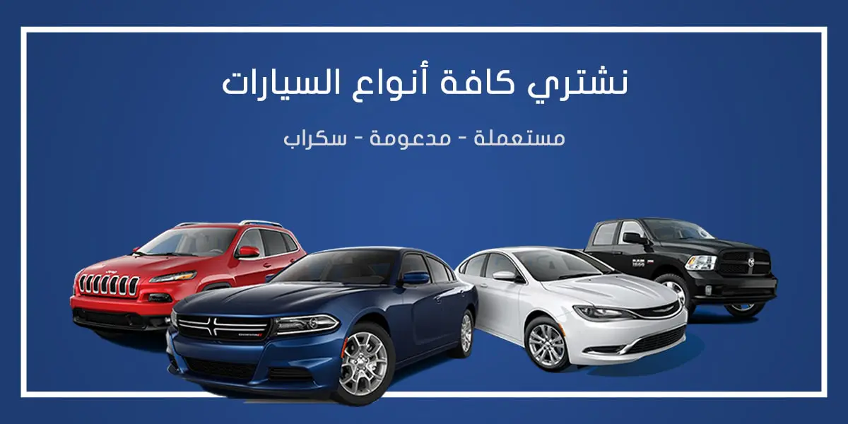 يشترون سيارات سكراب الكويت 55166900