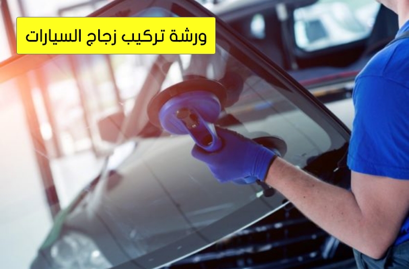 أفضل تركيب زجاج سيارات الكويت