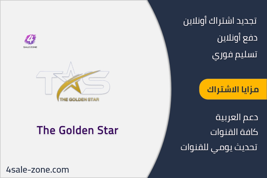 موزع اشتراك GOLDEN STAR الكويت