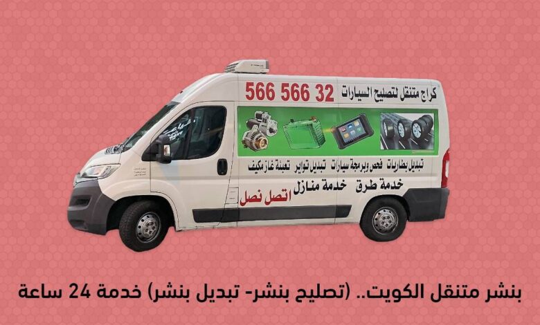 بنشر متنقل الكويت.. (تصليح بنشر- تبديل بنشر) خدمة 24 ساعة 56656632