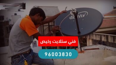 فني ستلايت متنقل رخيص الكويت 96003830