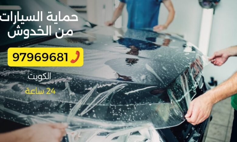 تركيب حماية السيارة من الخدوش الكويت