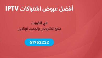 أفضل عروض اشتراكات IPTV لعام 2024 في الكويت