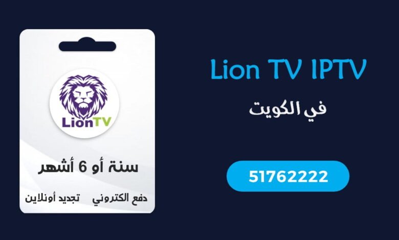 اشتراك Lion TV IPTV الكويت