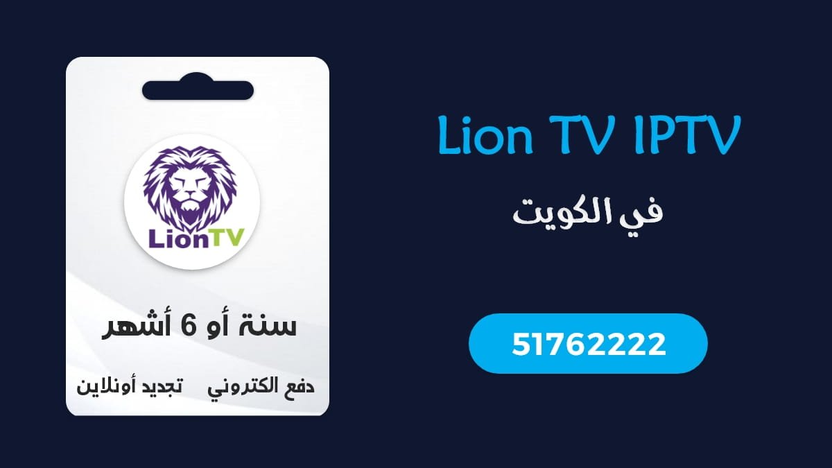 اشتراك Lion TV IPTV الكويت