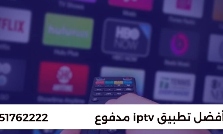 أفضل تطبيقات IPTV مدفوعة