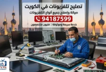 تصليح تلفزيونات وشاشات الكويت