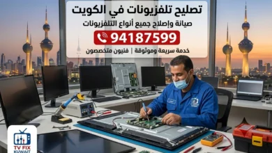 تصليح تلفزيونات وشاشات الكويت