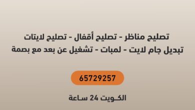 تصليح مناظر - تصليح أقفال - تصليح لايتات - تبديل جام لايت - لمبات - تشغيل عن بعد مع بصمة الكويت 24 ساعة