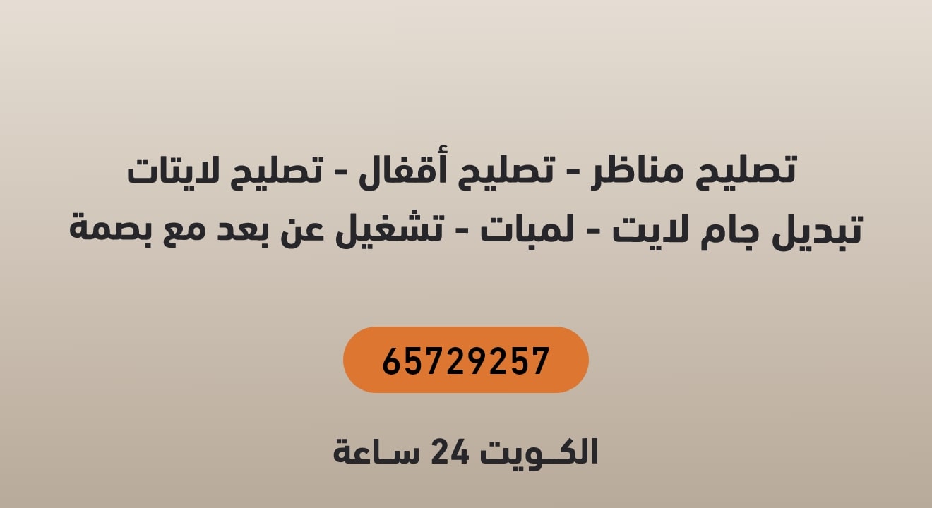 تصليح مناظر - تصليح أقفال - تصليح لايتات - تبديل جام لايت - لمبات - تشغيل عن بعد مع بصمة الكويت 24 ساعة