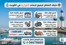 خدمات طراريد الكويت: تصليح عربانات وبيرنغات، تبديل تواير وبطارية، قلص طراريد