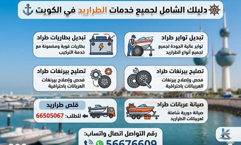 خدمات طراريد الكويت: تصليح عربانات وبيرنغات، تبديل تواير وبطارية، قلص طراريد