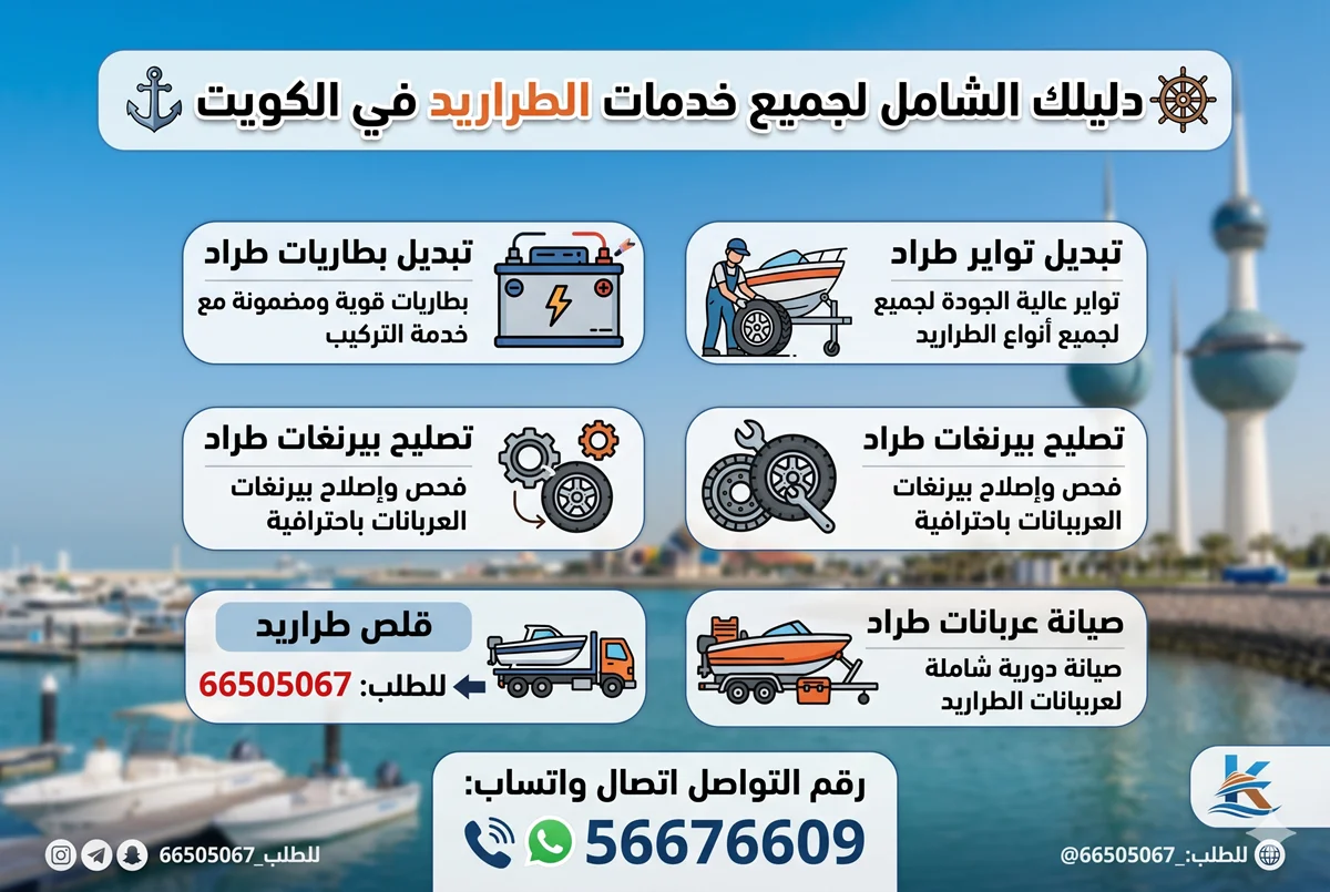 خدمات طراريد الكويت: تصليح عربانات وبيرنغات، تبديل تواير وبطارية، قلص طراريد
