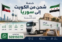 شحن من الكويت الى سوريا
