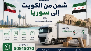 شحن من الكويت الى سوريا