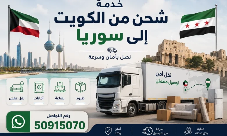 شحن من الكويت الى سوريا