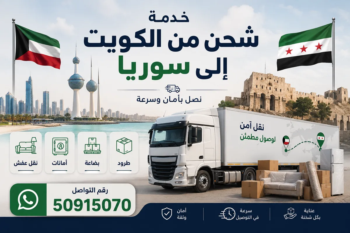 شحن من الكويت الى سوريا