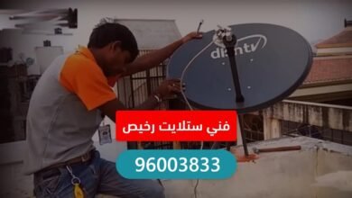 فني ستلايت رخيص الكويت