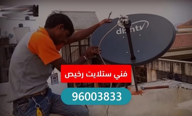 فني ستلايت رخيص الكويت