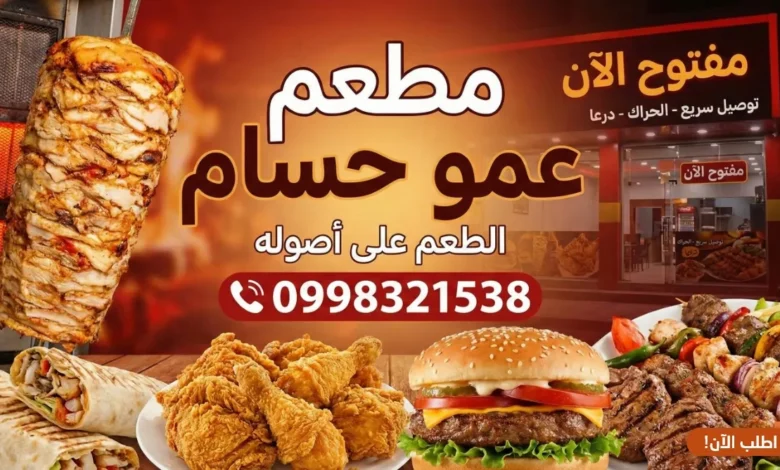 مطعم عمو حسام - الحراك، درعا
